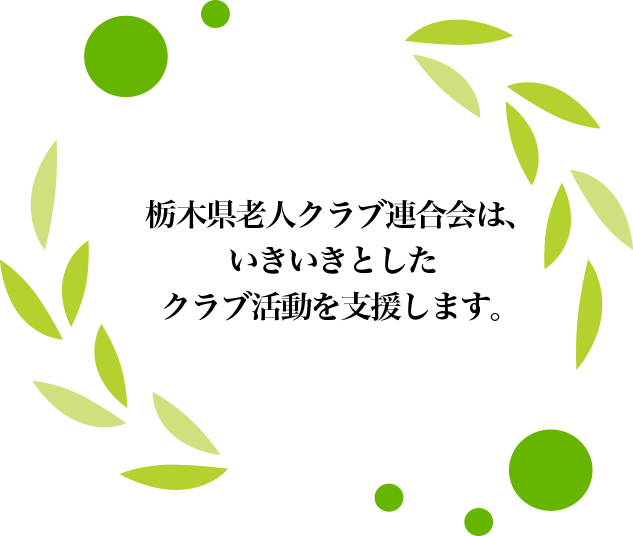 栃木県老人クラブ連合会は、いきいきとしたクラブ活動を支援します。