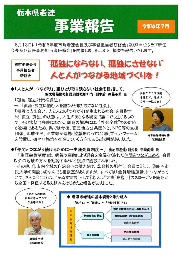 栃木県老連「事業報告（令和６年７月）」のサムネイル